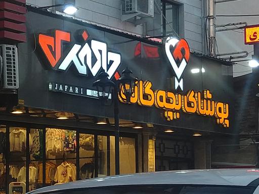 عکس پوشاک بچه گانه جعفری