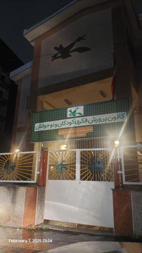 عکس کانون پرورش فکری کودکان و نوجوانان