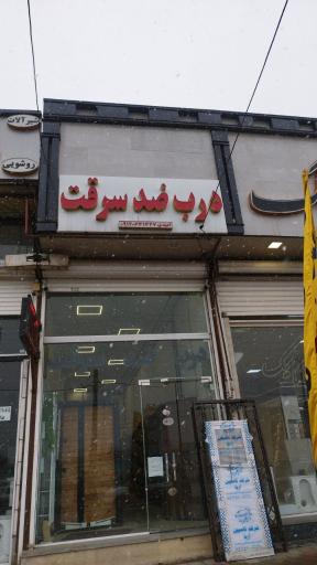 عکس فروشگاه درب ضد سرقت امیدی