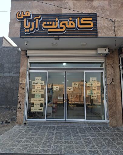 عکس کافی نت آریامن