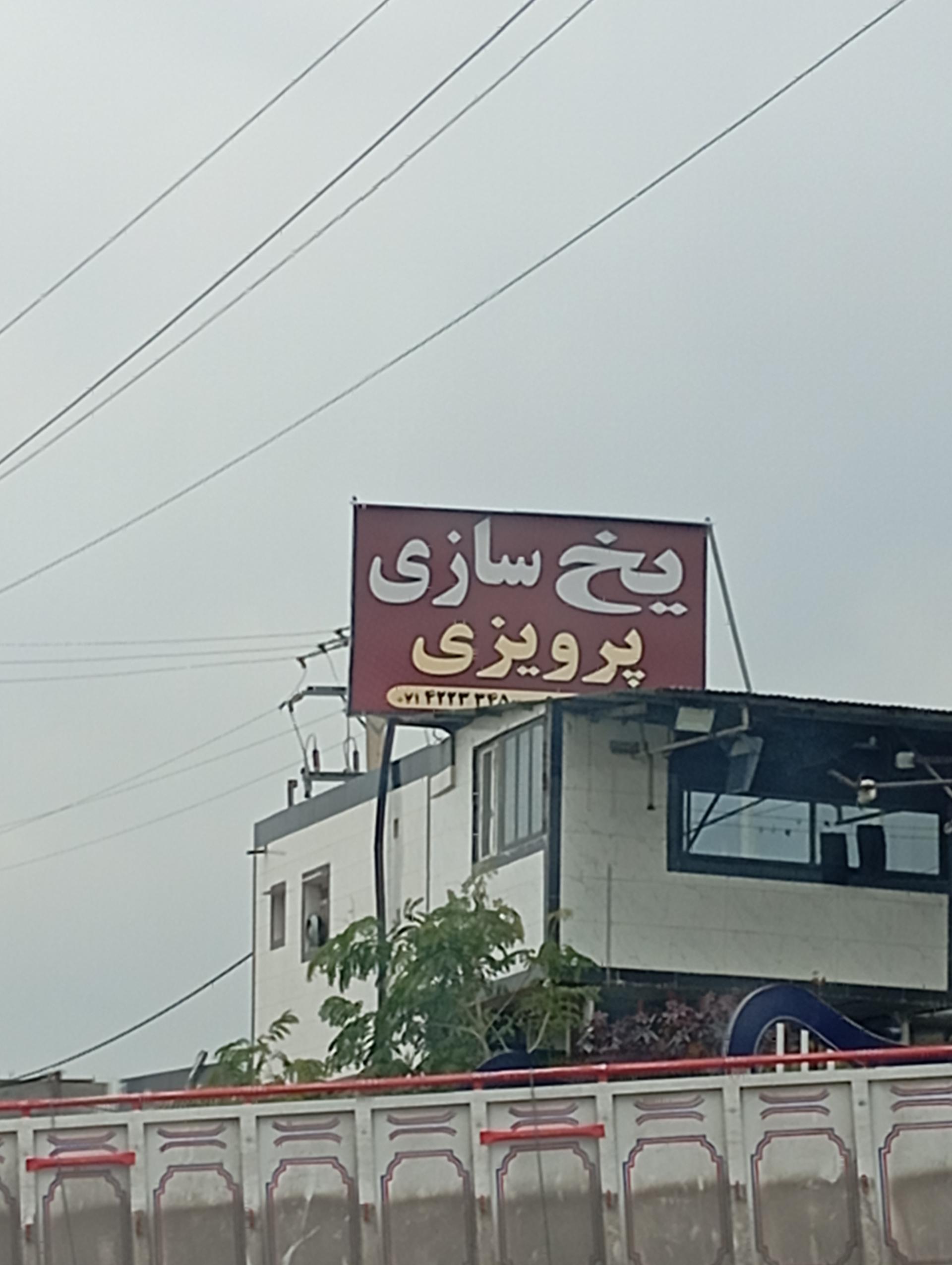 عکس کارخانه یخ سازی پرویزی