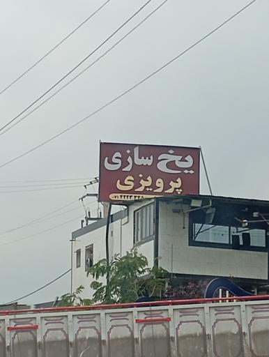 عکس کارخانه یخ سازی پرویزی