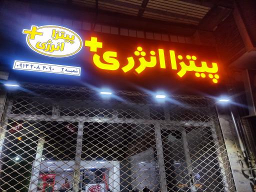 عکس پیتزا انرژی پلاس