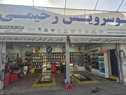 عکس تعمیرگاه تخصصی رحیمی