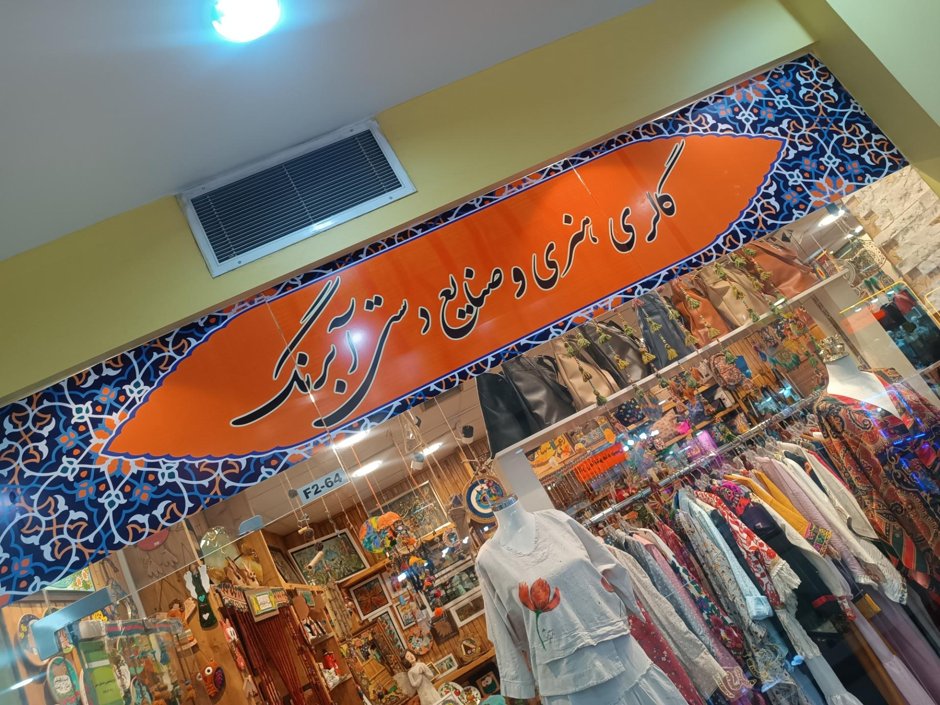 عکس گالری صنایع دستی آبرنگ