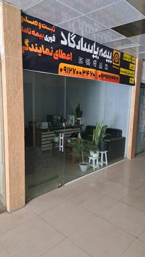 عکس نمایندگی بیمه پاسارگاد مقدم