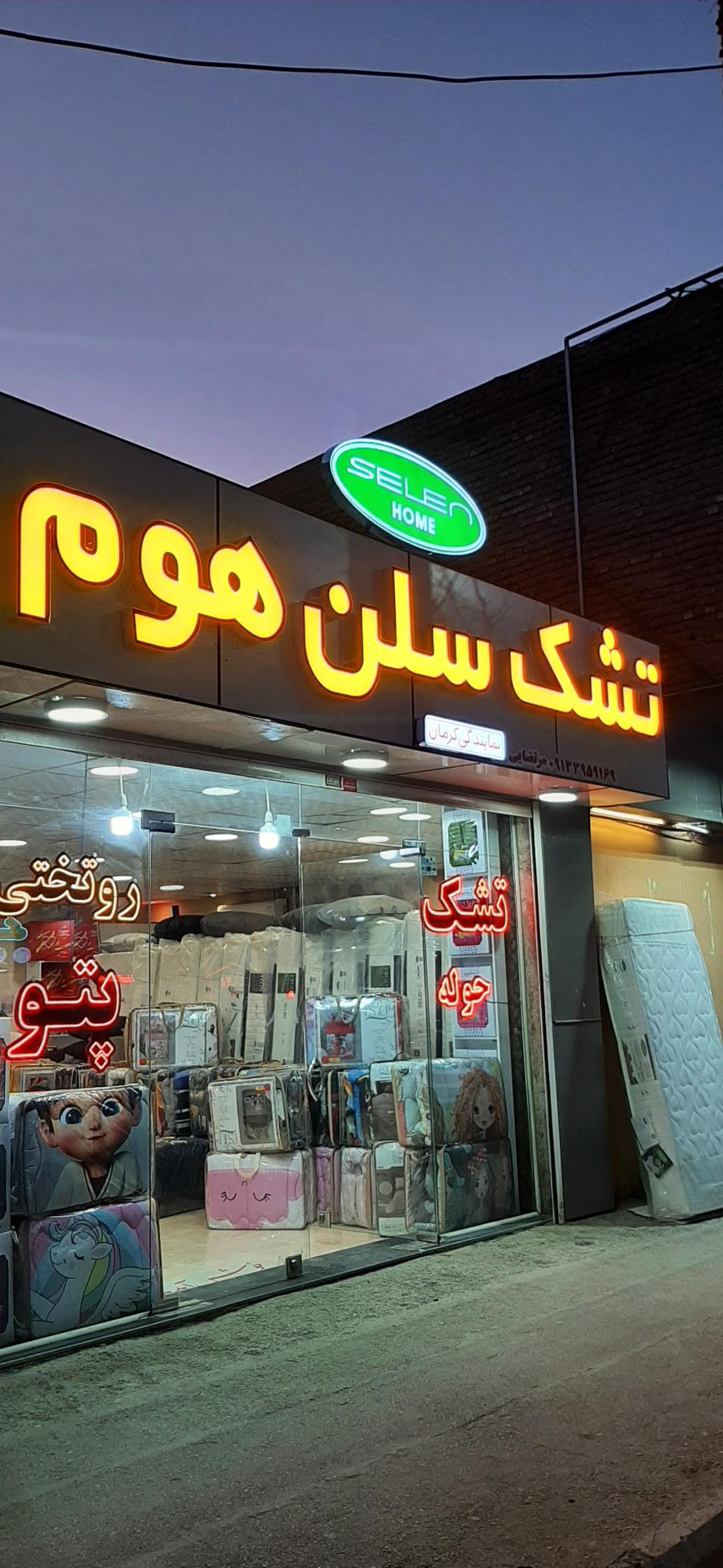 عکس تشک سلن هوم