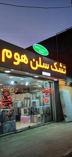 تشک سلن هوم