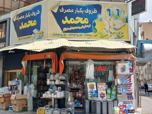 عکس یکبارمصرف و شوینده محمد