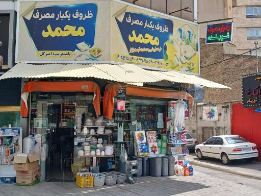 عکس یکبارمصرف و شوینده محمد