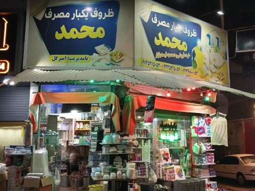 عکس یکبارمصرف و شوینده محمد