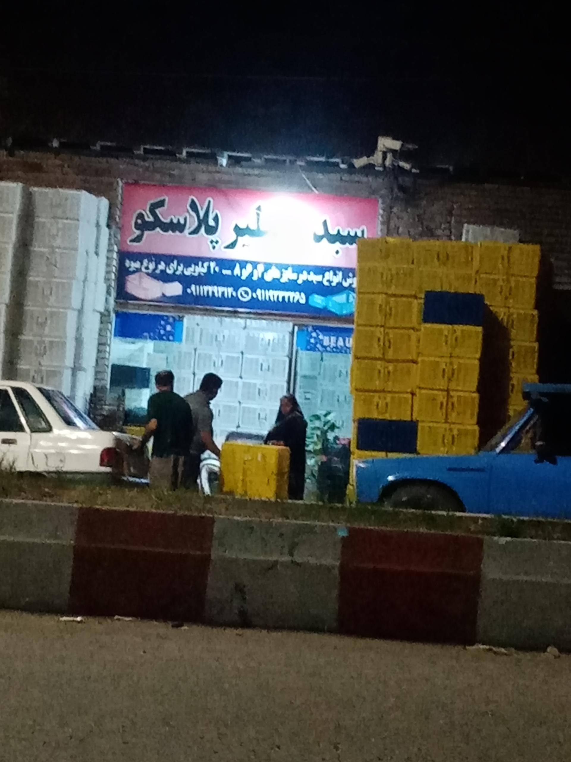 عکس سبد خطیر پلاسکو