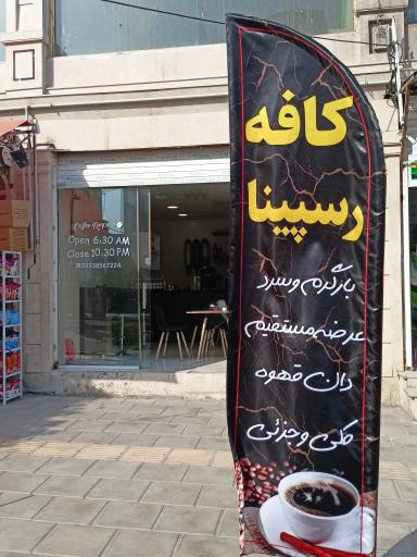 عکس کافه رسپینا 