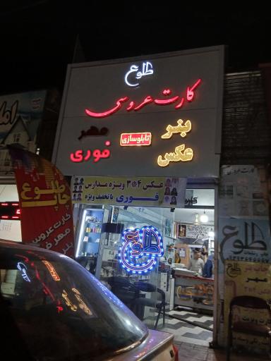 عکس چاپخانه طلوع راعی