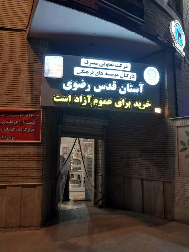 عکس تعاونی کارکنان آستان قدس