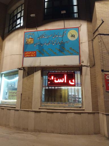 عکس تعاونی کارکنان آستان قدس