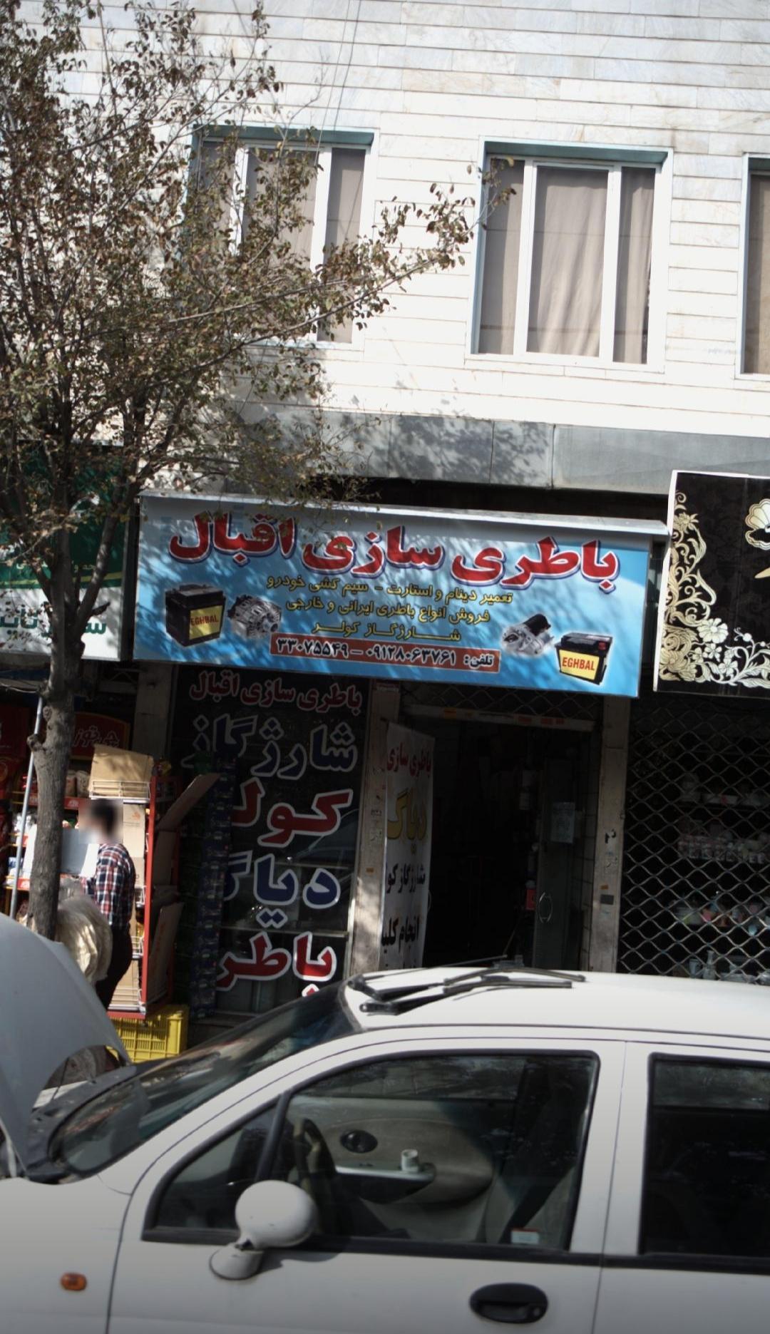 عکس باطری سازی اقبال