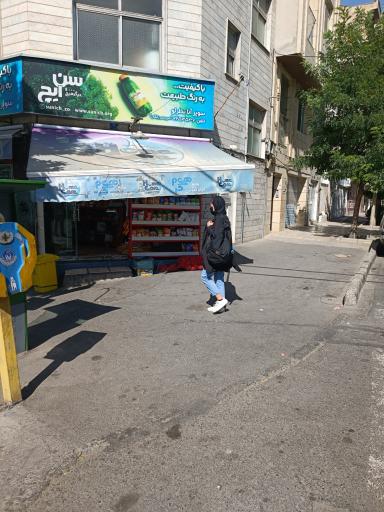 عکس سوپر مارکت آنا نظرلو