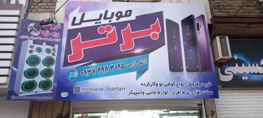 عکس فروشگاه موبایل برتر