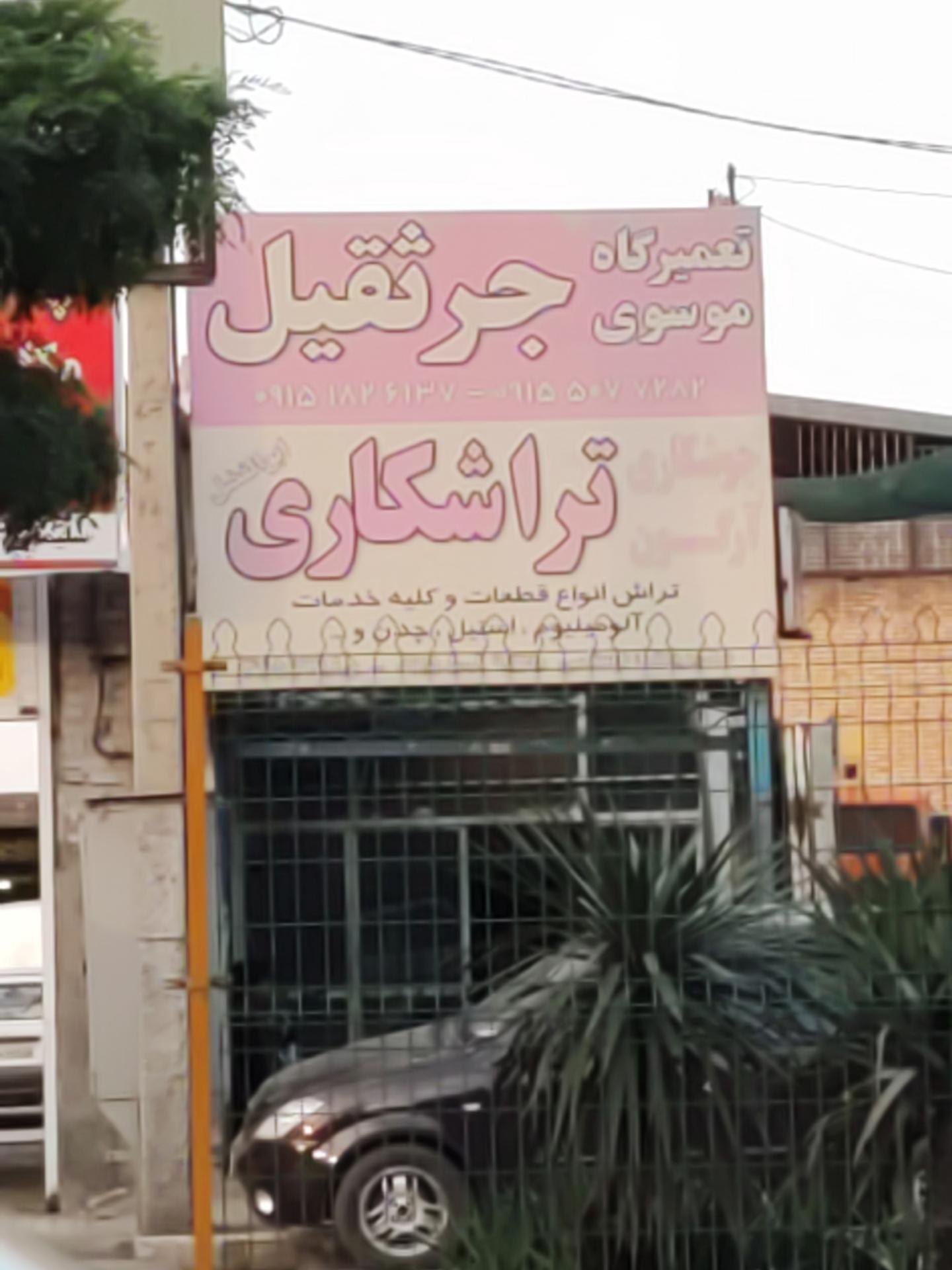 عکس تعمیرگاه موسوی