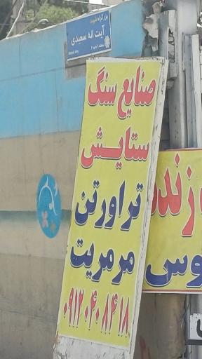 عکس سنگ فروشی ستایش