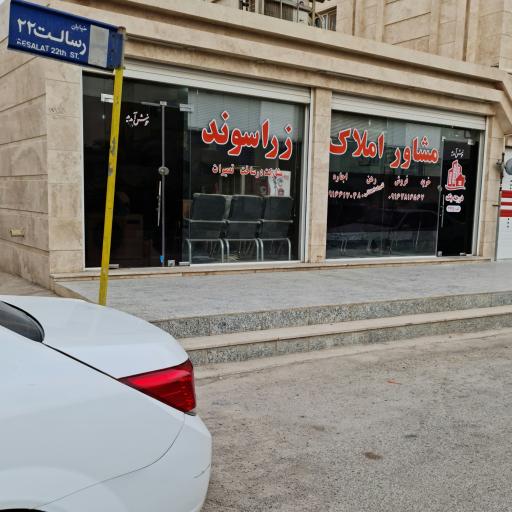 عکس املاک زراسوند