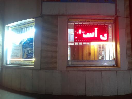 عکس تعاونی کارکنان آستان قدس