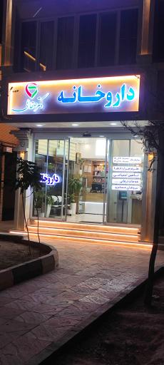 عکس داروخانه دکتر صفائی