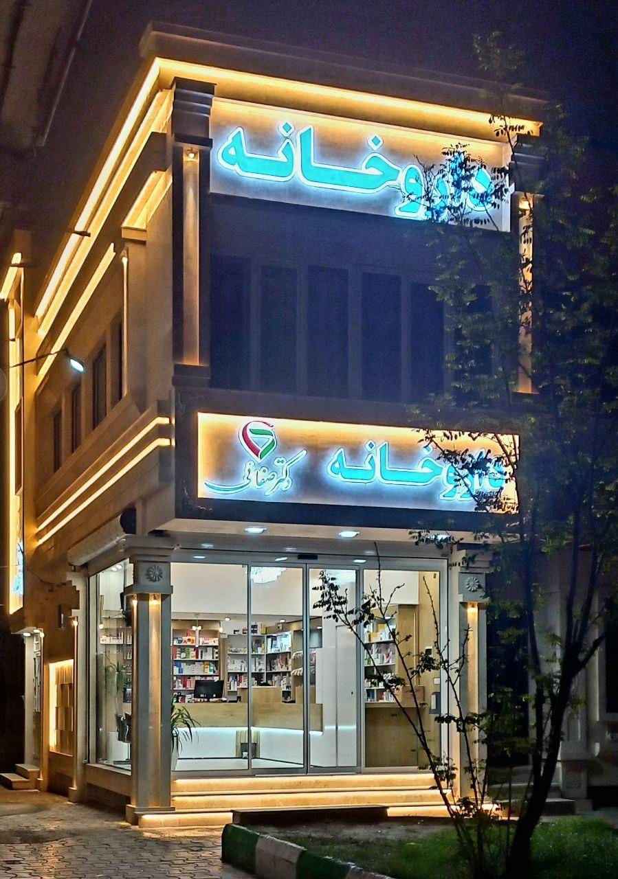 عکس داروخانه دکتر صفائی
