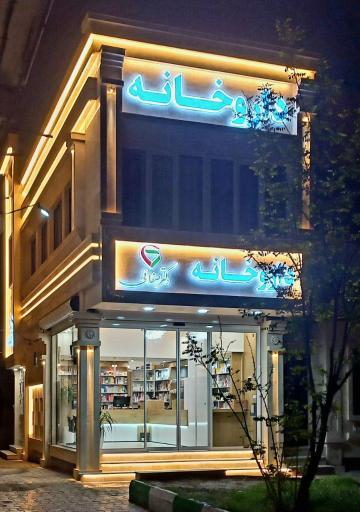 عکس داروخانه دکتر صفائی