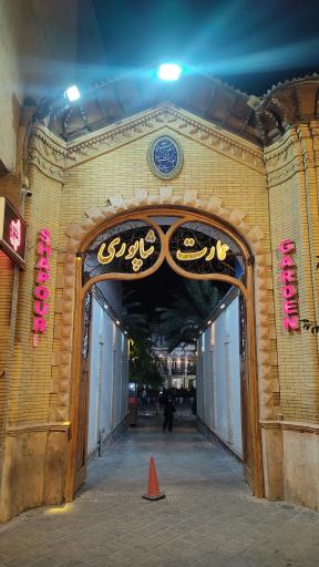 عکس باغ و عمارت شاپوری