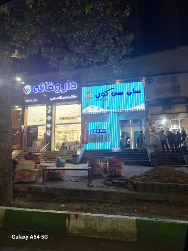 عکس داروخانه دکتر قاسمی