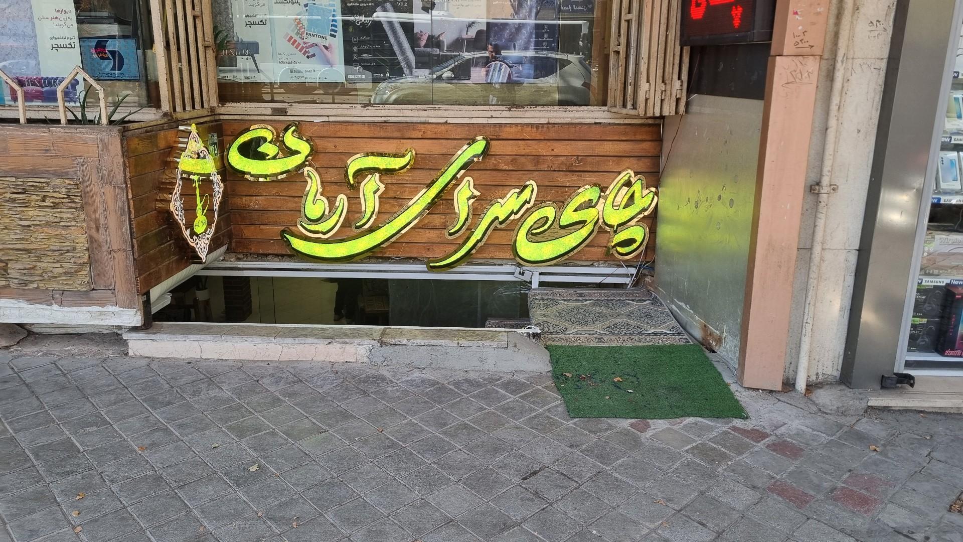 عکس چایخانه سنتی آرمان 