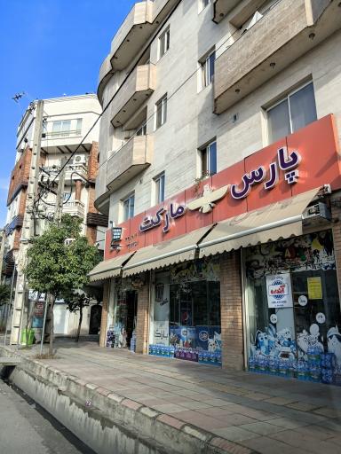 عکس پارس مارکت