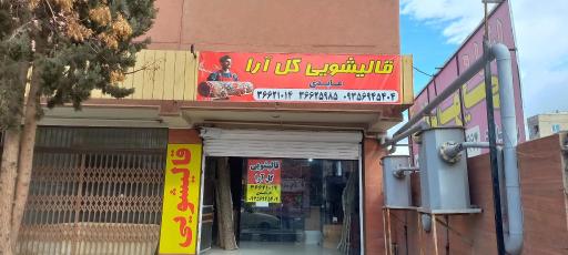 عکس قالیشویی گل ارا
