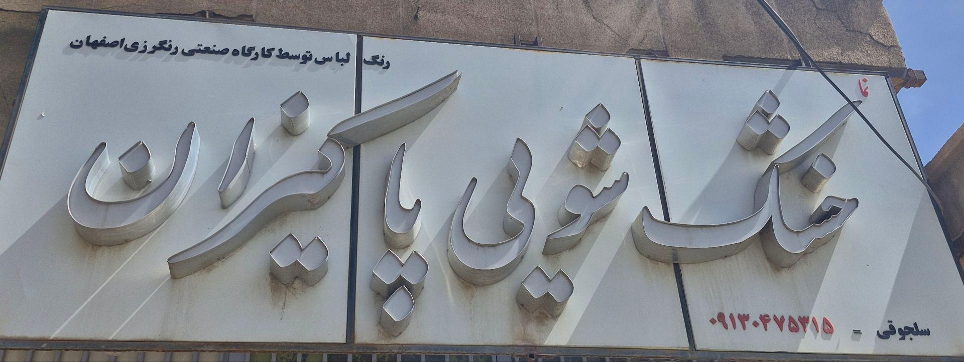 عکس خشکشویی پاکیزان 