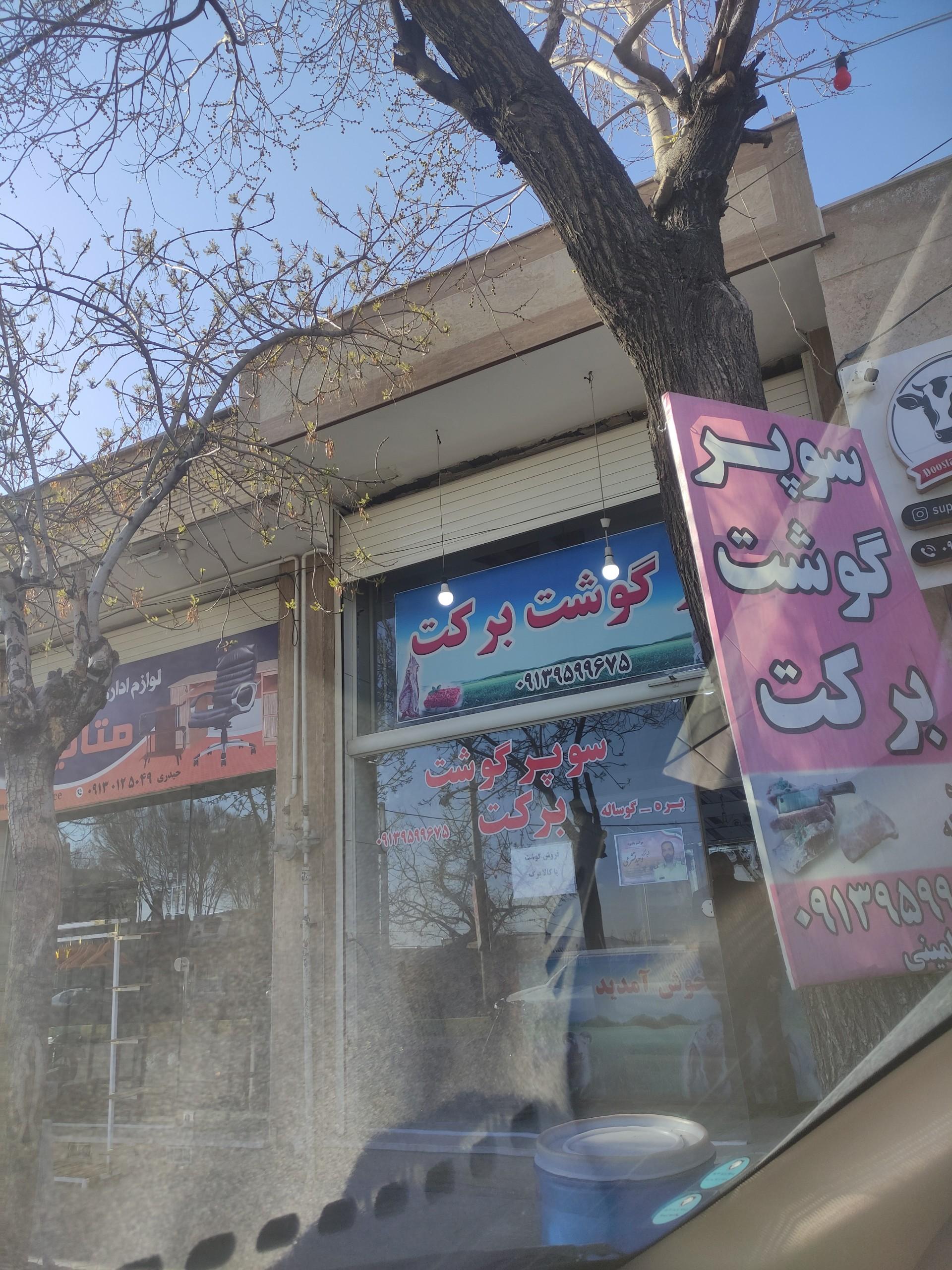 عکس سوپر گوشت برکت