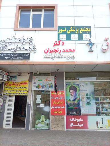 عکس دندانپزشکی دکتر محمد رنجبران