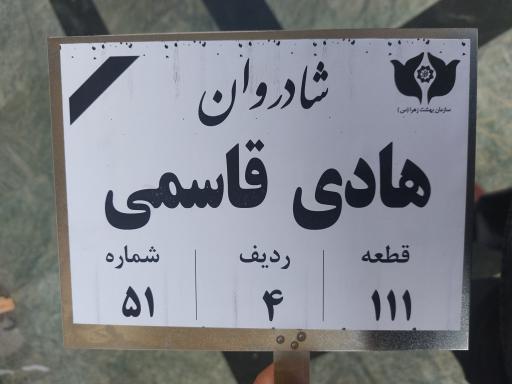 عکس مزار هادی قاسمی