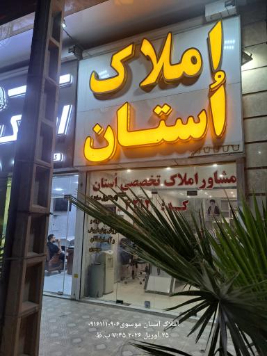 عکس املاک اُستان