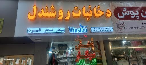 عکس دخانیات روشندل