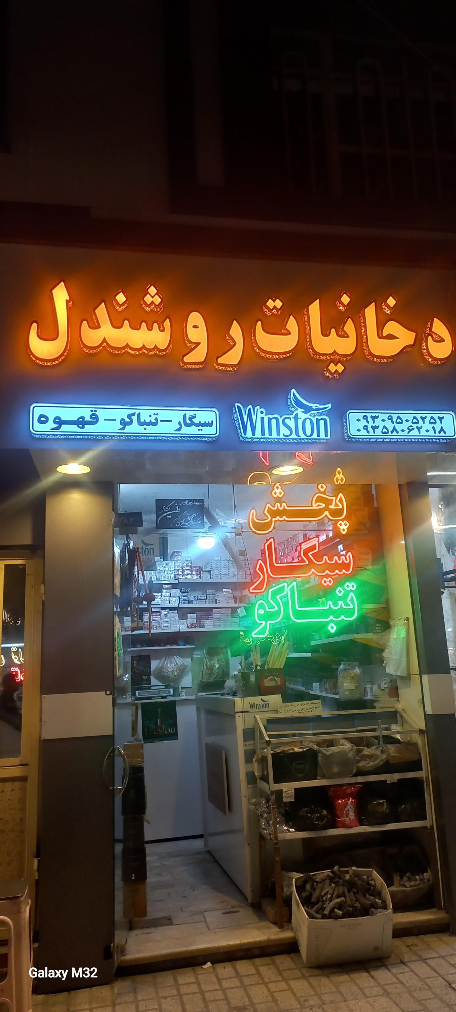 عکس دخانیات روشندل