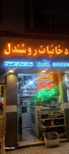 عکس دخانیات روشندل