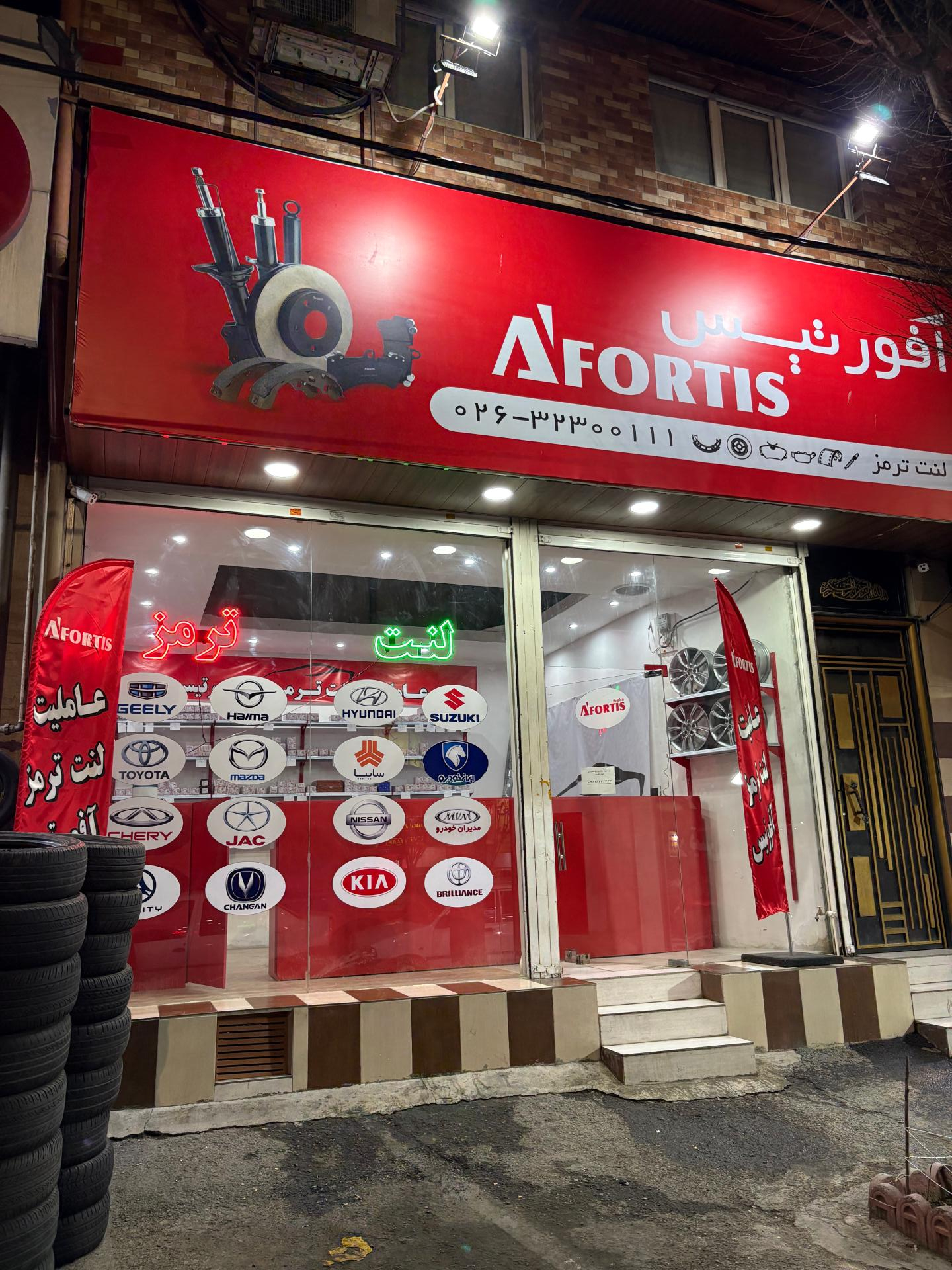 عکس عاملیت لنت ترمز افورتیس