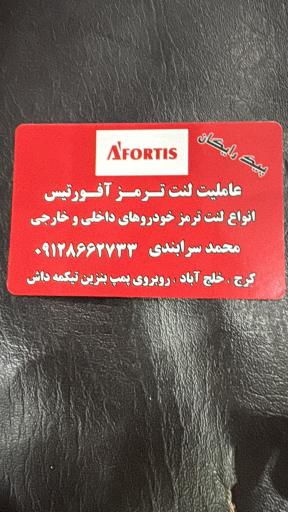 عکس عاملیت لنت ترمز افورتیس