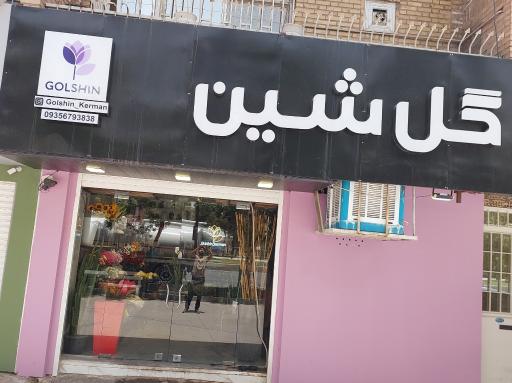 گلفروشی گل شین