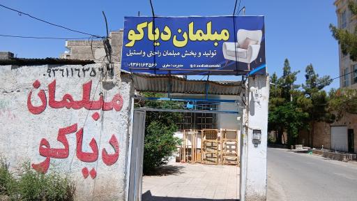تولیدی مبلمان دیاکو
