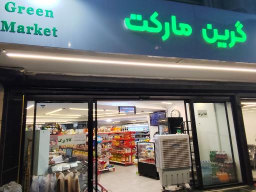 عکس گرین مارکت 