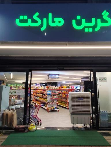 عکس گرین مارکت 