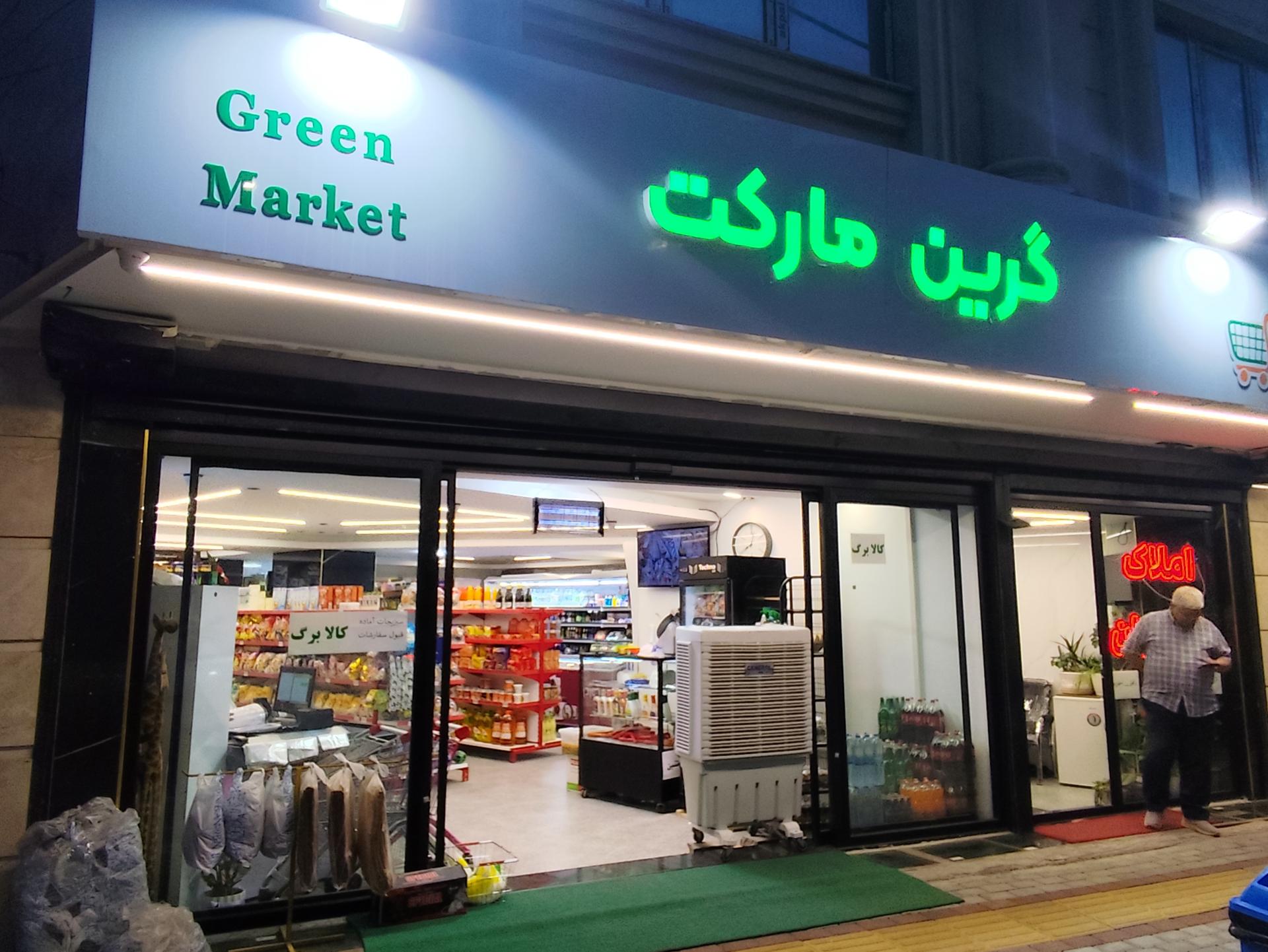 عکس گرین مارکت 